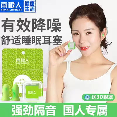 Antarctic people soundproof earplugs anti-noise sleep work Super students mute professional sleep anti-snoring artifact