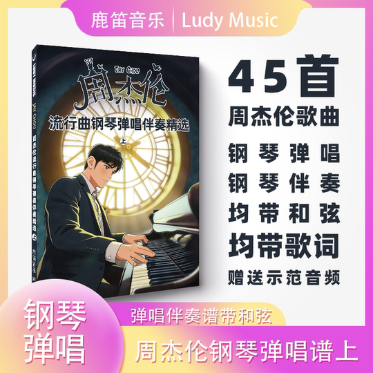 周杰伦流行曲钢琴谱弹唱伴奏精选上下册90首五线谱带歌词带和弦赠示范音频