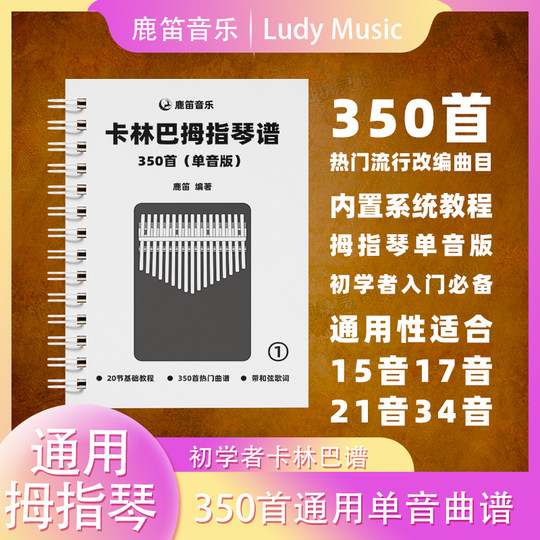 Том 1: 350 нот для калимбы, ноты для пальчикового пианино, простые ноты, версия с одной нотой, учебное пособие для начинающих, учебник, материал для самостоятельного изучения, ноты для пальчикового пианино, книга для начинающих