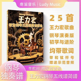 Wang Leehom's Songs, Wang Lihong's Pop Music, Piano Scores, 25 Performance Versions, Staff Notation, Simplified Notation with Lyrics, Free Demonstration Audio, Piano Scores, Ludi Music