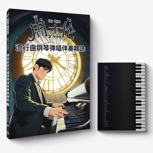 周杰伦流行曲钢琴谱弹唱伴奏精选上下册90首五线谱带歌词带和弦赠示范音频