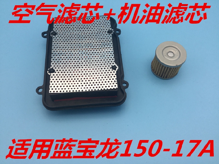 Applicable Locomotive Blue Treasure Dragon QJ150-17A Air Filter Core Air Filter Machine Oil Filter Oil Filter