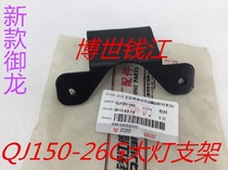 Accessories apply QJ150-19C headlights bracket welding components QJ150-26G new headlights mounting mounts