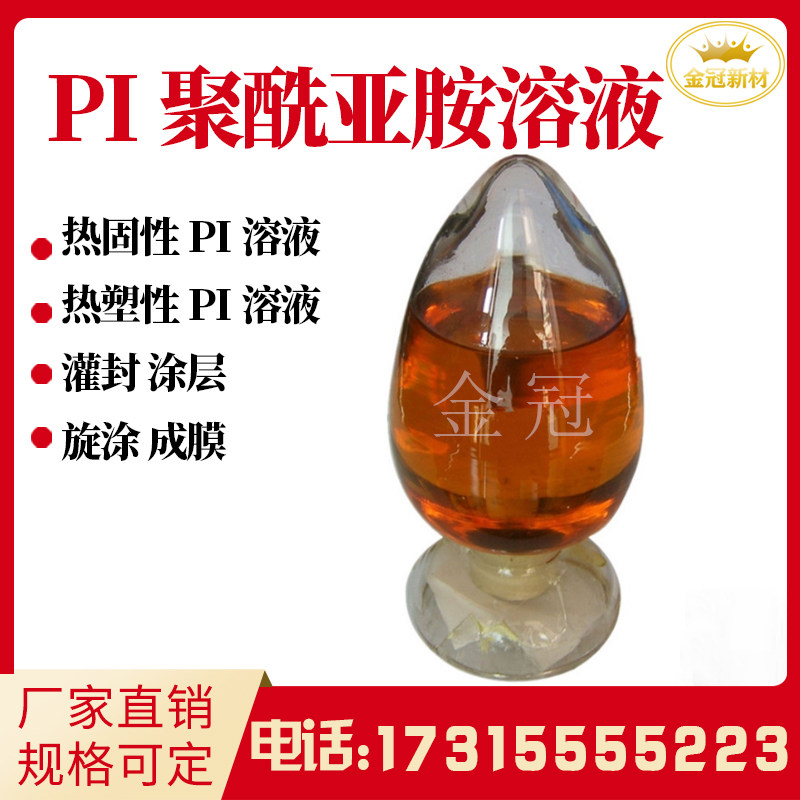Polyimide PI solution thermosolid thermoplastic liquid transparent pi liquid with phase viscous lotion film coating film