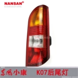 Применимо к Dongfeng Well -Off K07 Задний хвостовой светильник.