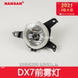 Подходит для юго -восточного DX7 List Light Light Lantern V6 Юго -восточный DX7 впереди туманная световая рама Юго -восток DX7 Turn Light N35Kn