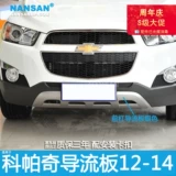 Подходит для Chevrolet Copy Plouch Board 11-14 Bopy's Lower Guard Poard Bumper N23AI