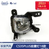 Адаптированный Changan CS35Plus Worth Lights Lights Сборка 18 Changan CS35 Light Lights Light Light Lights D315az
