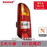 Применимо к Dongfeng Well -Off K07 Задний хвостовой светильник.