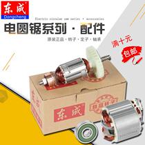 Dongcheng electric circular saw rotor stator motor coil disc saw M1Y-FF02 03-185 235 Dongcheng original