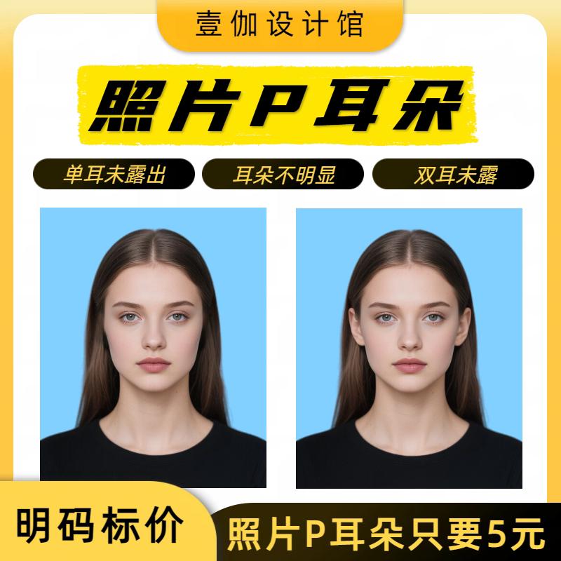 Photo with Exposed Ears, P-Ear Modification, Resize, Photo with Both Ears Exposed, Add Ears, 1.0inch Photo with P-Ear Studs, Remove Earrings