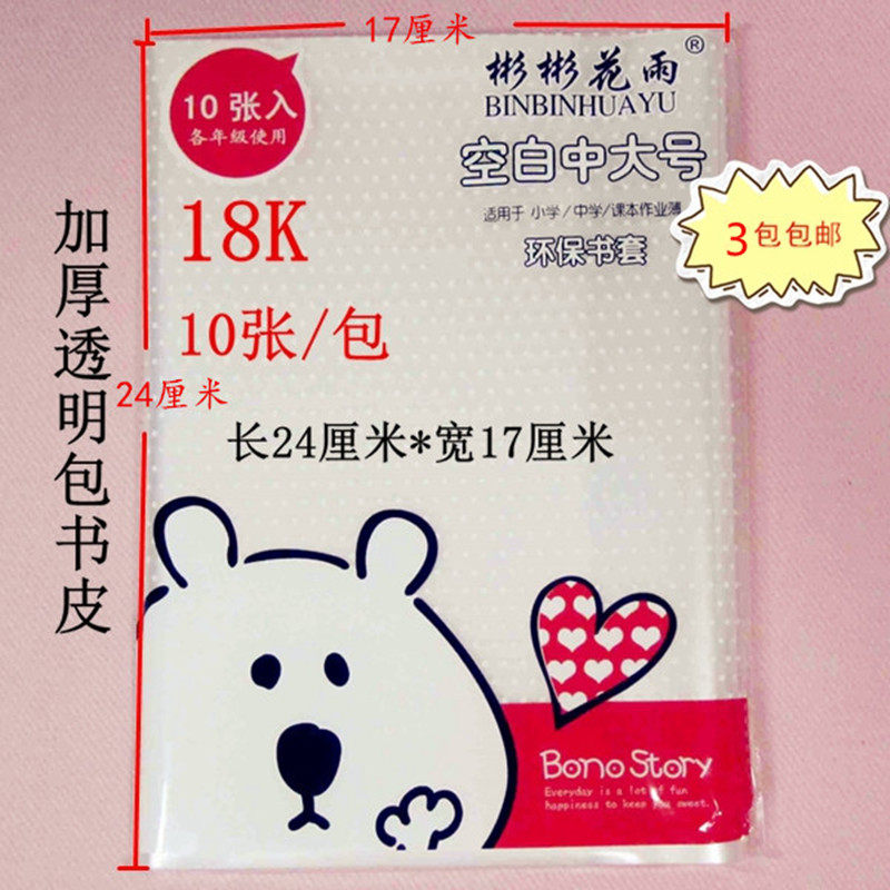 Two Pack Sui Education Edition 18K Medium Thick Transparent Bookbag Bookcase Length 24cm * Width 17cm Language 10 Sheets