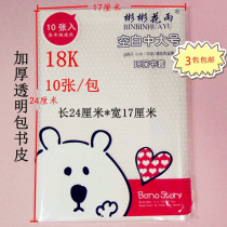 Two packs of Su Education Edition 18K medium thick transparent bookcase bookcase length 24cm * width 17cm Chinese 10 sheets