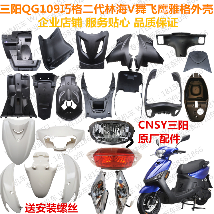 Suitable for Sanyang Qg109-A Linhai Qiaoge Second Generation Lh100T-15V Wufeiying Yage Shell Lamps and Car Shell