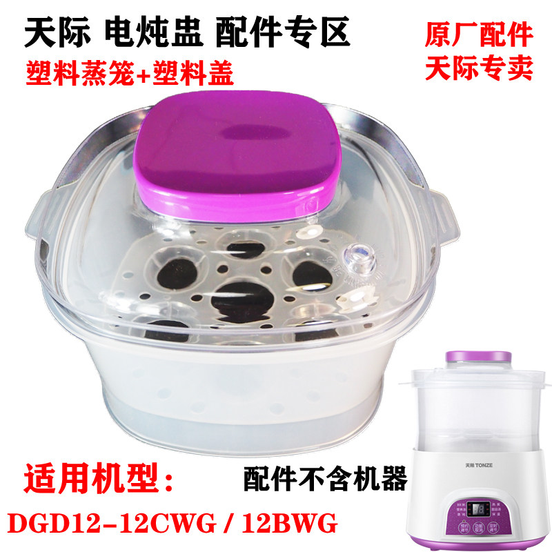 Skyline DGD12-12BWG CWG electric stew Cup ceramic liner plastic lid steamer accessories 1 2L 6BWG