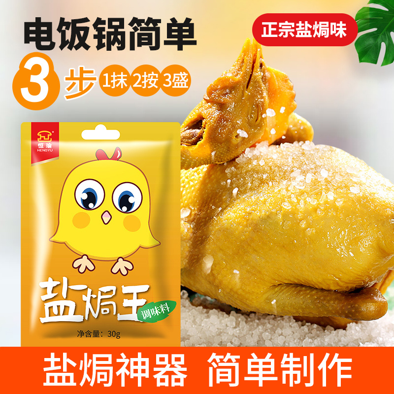 Hengyu Salt Baked King Seasoning Powder Authentic Hakka Salt Baked Chicken Powder Steamed Chicken Hand Torn Chicken Seasoning Home (Hair 5 Bags)