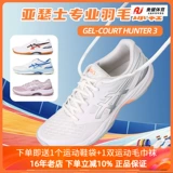ASICS ASICS ИНТЕРИНАЯ МУЖЧИНА И ЖЕНЩИНА Обувь гель-корт Hunter 3 Профессиональная обувь бадминтон