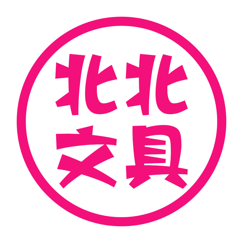 北北文具