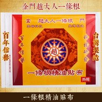 One root Taiwan original Lord Zhao Kinmen One root Natural Essential Oil Patch Sore Patch Pain 10 pieces