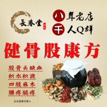 Jiangu Kang Fang regulates femoral head ischemic pain joint hydrops fluid discomfort numbness of limbs