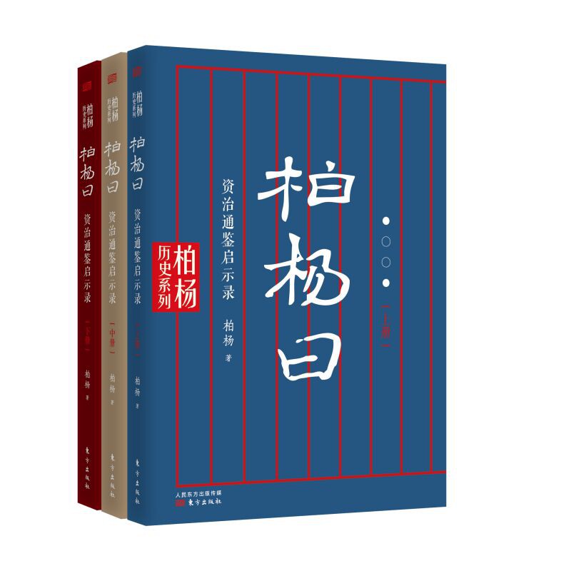 柏杨曰　资治通鉴 精华版　三册　资治通鉴　典型史事　中国語　資治通鑑 柏杨曰：资治通鉴启示录官方正版博库网-淘宝Taobao | 天猫Tmall
