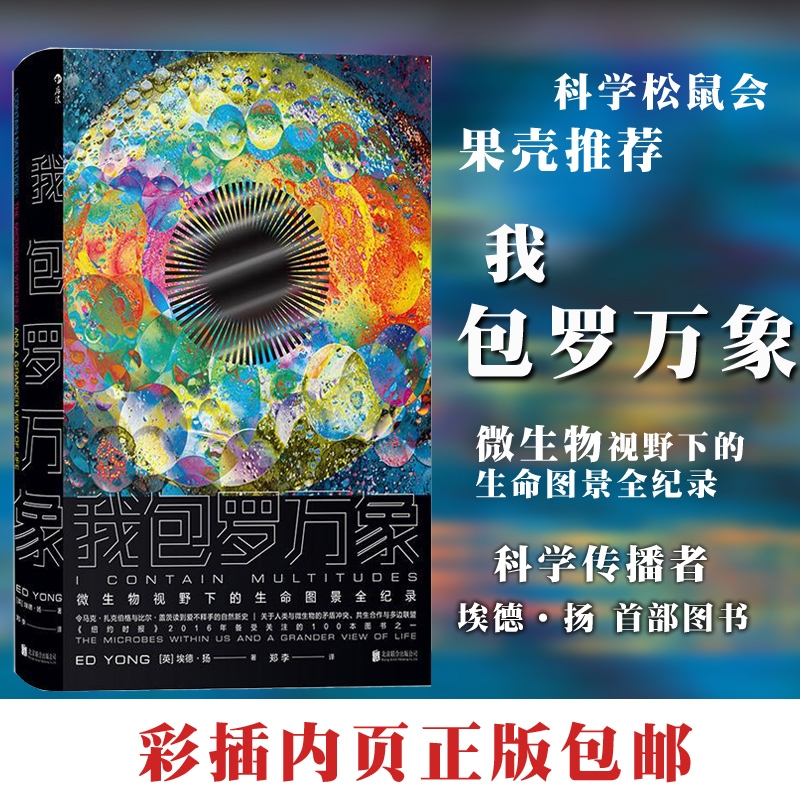 Houlang genuine I am all-encompassing microbial science Luo Ji thinking science squirrel will recommend microbial medical virus Ed Young Chinese Nature Book of the Year Award