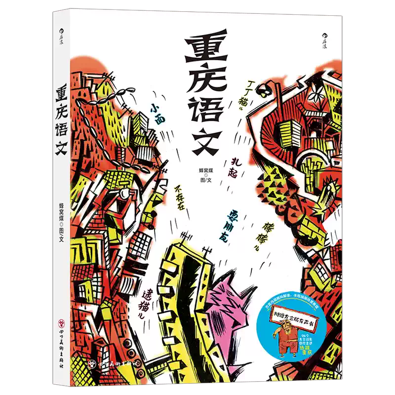 後浪正版中國話鄭子寧東言西語南腔北調作者新作語言學科普得到2021年度