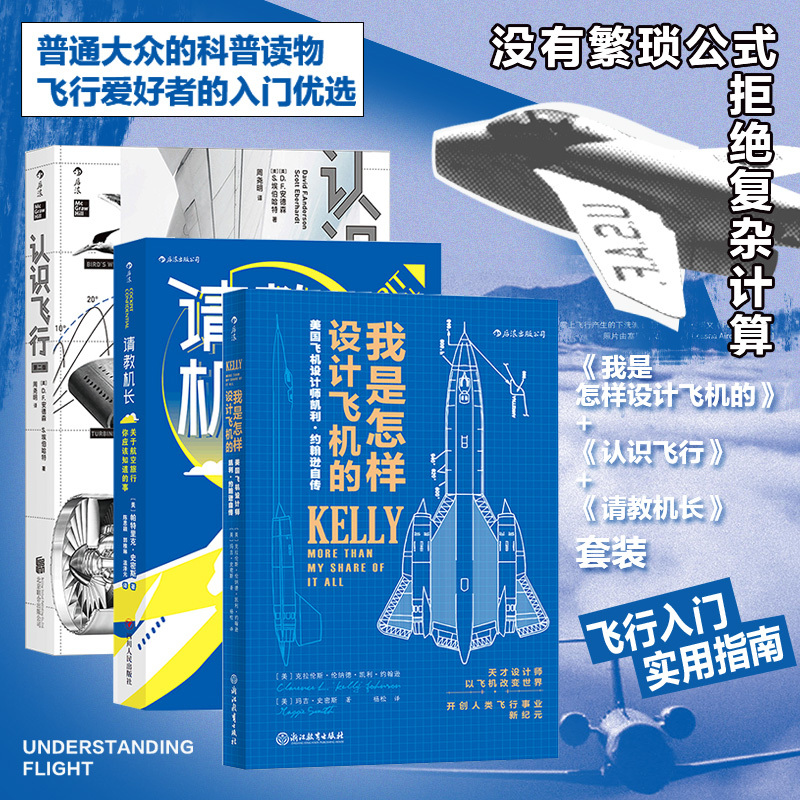 [Official Edition, Three Volumes] How I Designed Airplanes + Understanding Flight + Asking the Pilot: Aerodynamics, Aircraft, Aviation Industry Technology, Popular Science Books, Houlang Official Edition, in Stock