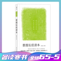 Houlang genuine Dunhuang Altar Sutra reading book Deng Wenkuan collated the six ancestors of Zen Master Huineng Buddhism King Kong Sutra Philosophy thought and culture classic books
