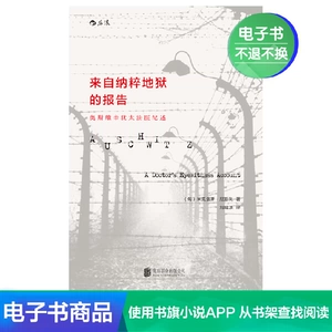 Отчет из нацистского ада: запись еврейского доктора Электронной книги Освенцима