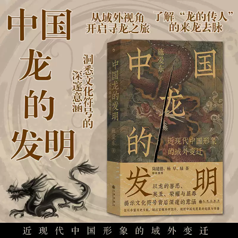 後浪正版中國龍的發明：近現代中國形象的域外變遷文化符號龍圖騰龍文化
