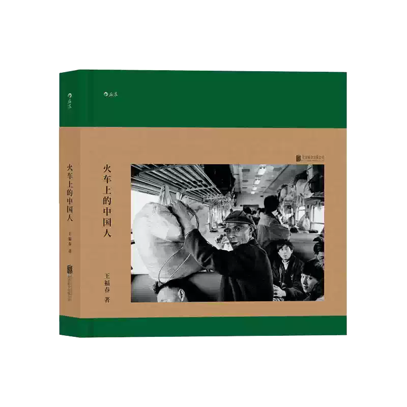 后浪正版火车上的中国人王福春跟着马克吕布拍中国摄影集80年代90年代老