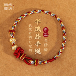 Yanran Art Workshop semi-finished gold wearable accessories beaded hand rope women's braided red rope ສາຍແຂນ DIY ສໍາລັບຄູ່ຜົວເມຍໃນປີ zodiac ຂອງເຂົາເຈົ້າ