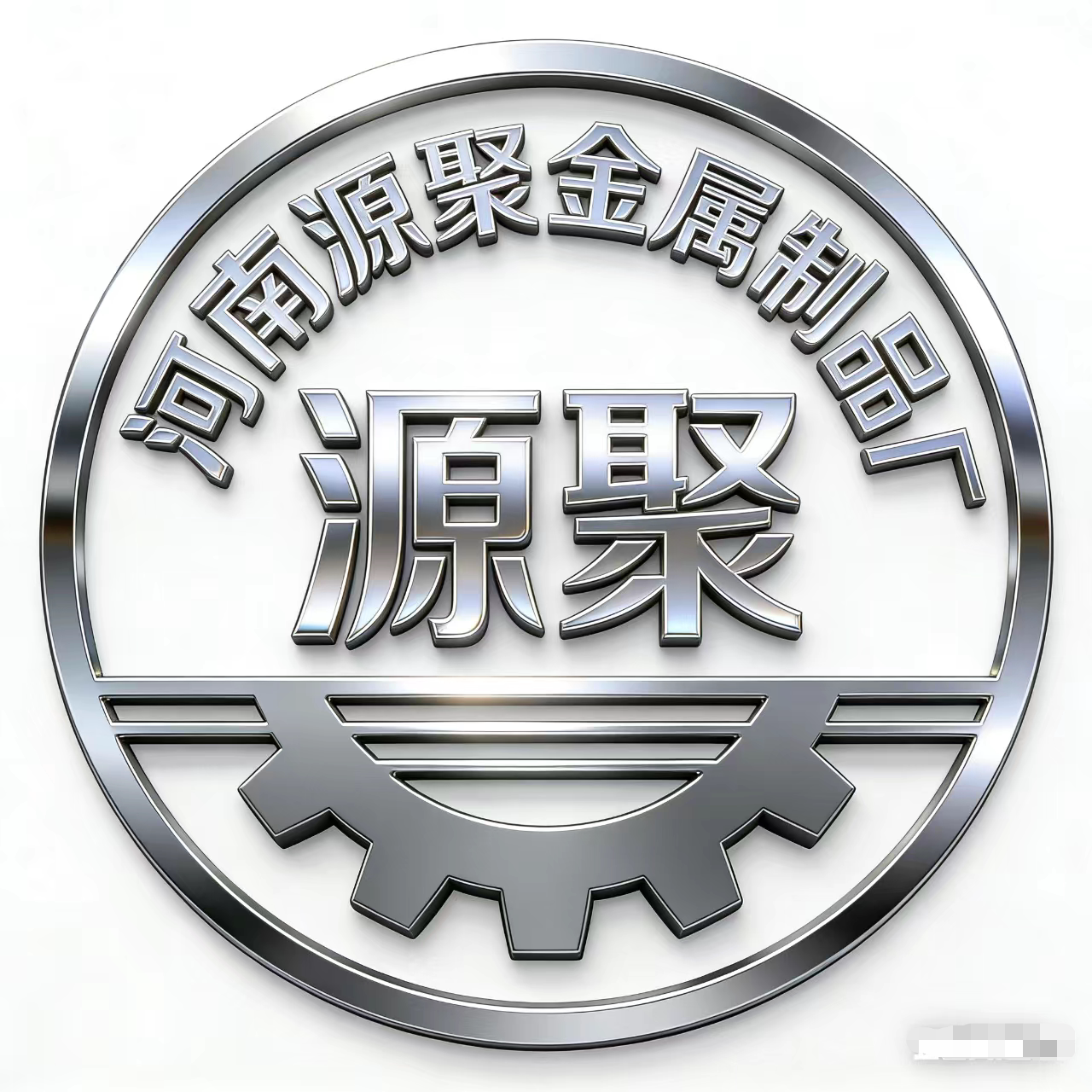 河南源聚金属制品厂的LOGO