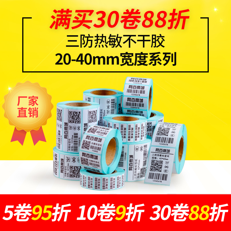 wang bai 20-40mm wide three thermal paper, self-adhesive label printing 40*30 10 15 20 25 50 60 70 80 100 clothing tag