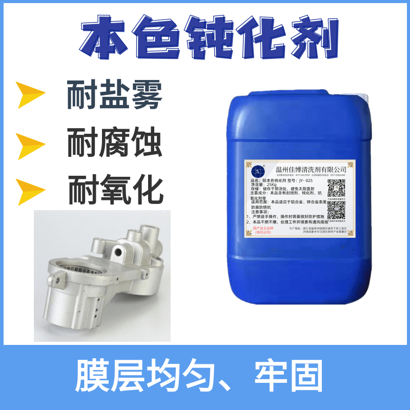 Aluminum Passivation Agent, Aluminum Alloy Anti-Mold Agent, Aluminum Anti-Oxidation Agent, Die-Cast Aluminum Natural Color Chemical Agent, Salt Spray Resistant Aluminum Film Agent Aluminum Passivation Agent, Aluminum Alloy Anti-Mold Agent, Aluminum Anti-Oxidation Agent, Die-Cast Aluminum Natural Color Chemical Agent, Salt Spray Resistant Aluminum Film Agent