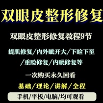 Boutique Double Eyeskin Surgery Tutorial Reconstruction Repair Beauty Orthopedic High Definition Video
