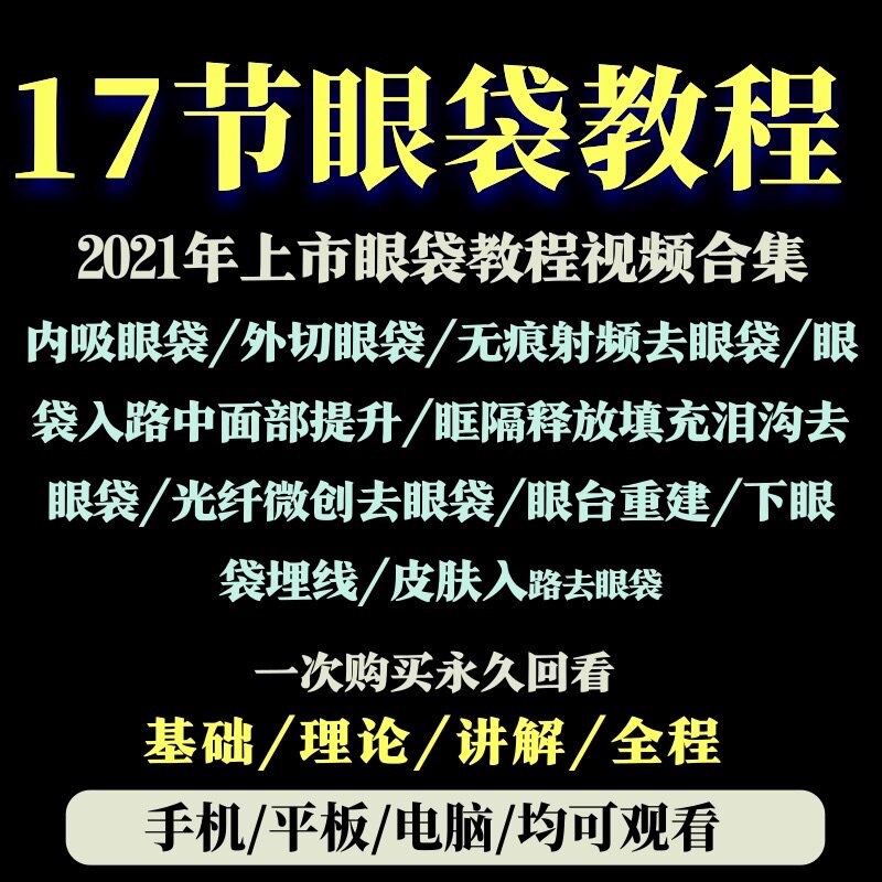 17 eye-removing bags film tutorial combined without marks inside and outside the eye bag minimally invasive internal suction socket separating fat filled in tears