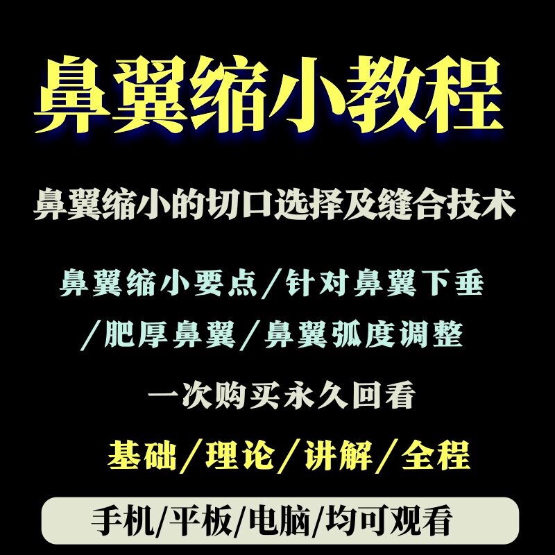 Nose Wing Reduced Tutorial Cutout Selection and stitching technology Share nasal shaping Medical Beauty Tutorial Film