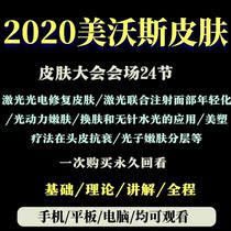 2020 Summer Mebos Congress Skin Optoelectronics Tutorial Beauty Dermatology Venue Facial Beauty Microshaping