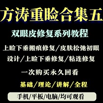 Fang Tao Video Confluence Five Eyes Orthopedic Double Eyelid Leather Tutorial Upper Lid Sagging Eye Repair Beauty Microshaping High-definition