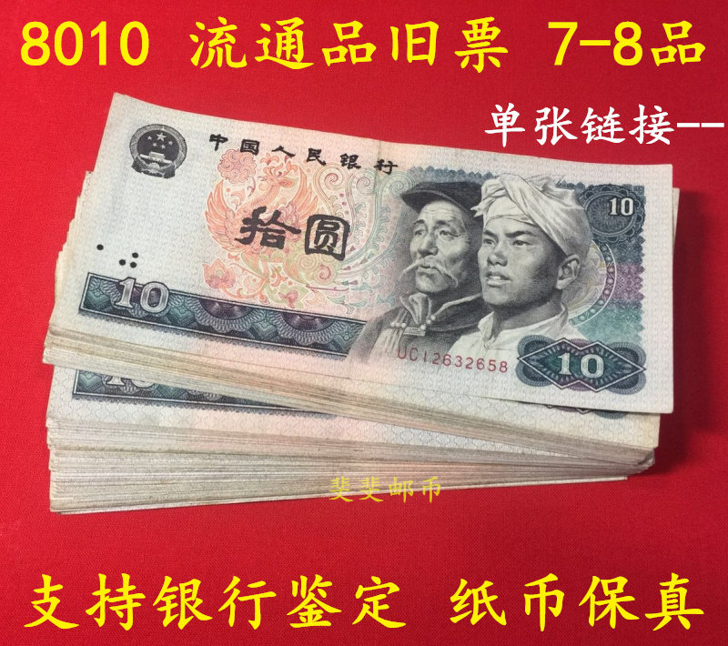 The fourth set of 4 editions of RMB 8010 circulation goods Original ticket 7 items Old ticket Old coin Banknote Real coin leaflet