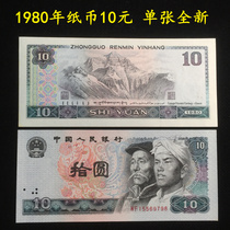 The fourth set of RMB 10 yuan 10 yuan 1980 8010 single new original ticket real coin