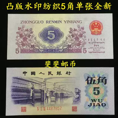 The third set of RMB textile five-angle 5-angle letterpress five-star watermark five-point one banknote brand new real currency
