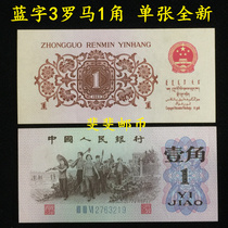  The third set of RMB blue characters 1 corner 1 corner leaflet 3 Roman dime coin banknotes New fidelity