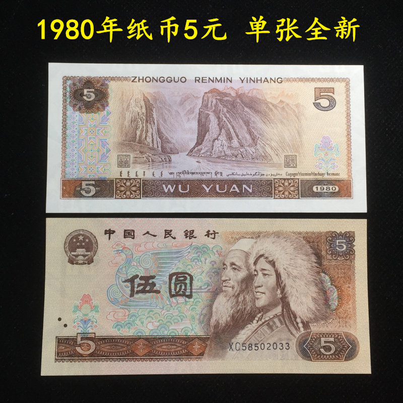 The fourth set of 4 editions of the RMB 5 yuan 5 yuan 1980 single banknote All new real money
