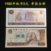The fourth set of 4th edition RMB 5 Yuan 5 Yuan 5 yuan 1980 single note full new real coin