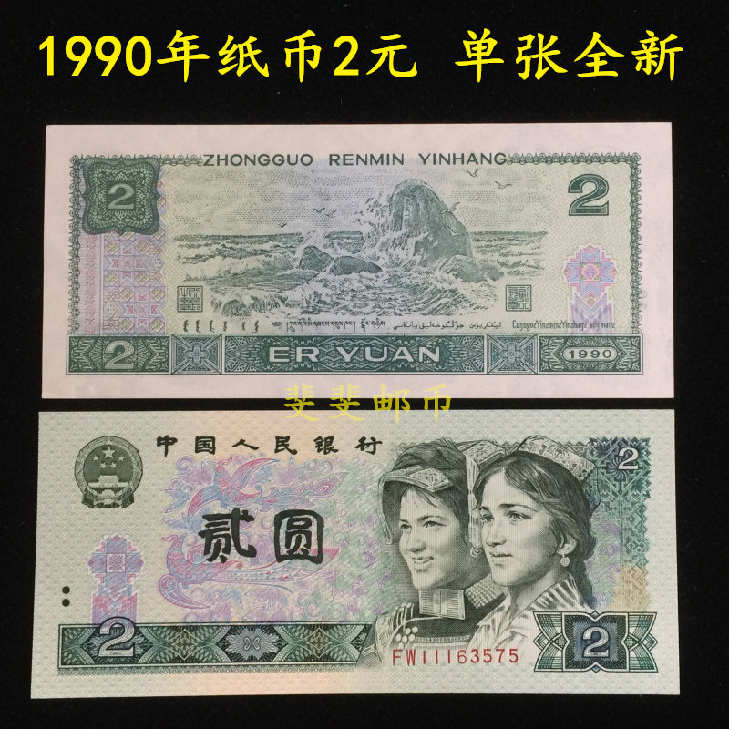 Knife Demolition New-Fourth set of RMB 1990 2 Yuan RMBtwo Numismatic notes A 902 fidelity
