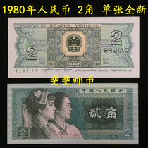 The new original ticket the fourth set of 4th edition RMB collection 1980 2-corner two-corner banknotes real coins
