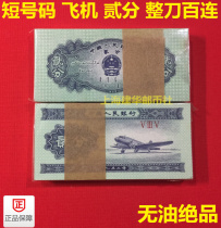  The second set the third set of RMB paper coins short number aircraft two points the whole knife and 100 real coins Brand new